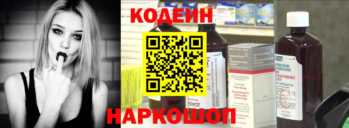 Кодеин напиток Lean (лин) Сланцы